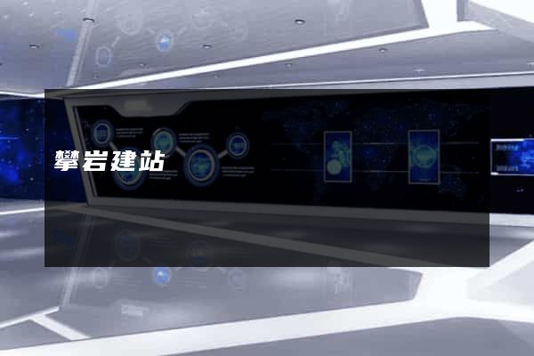 攀岩建站