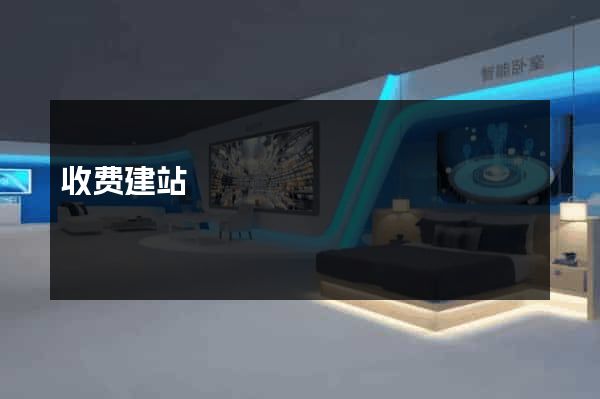 收费建站