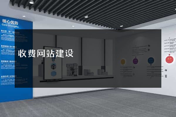 收费网站建设