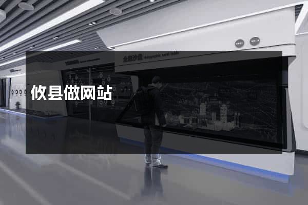 攸县做网站