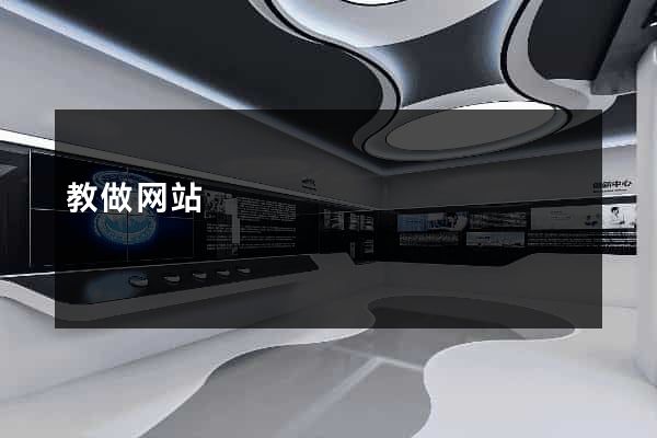 教做网站
