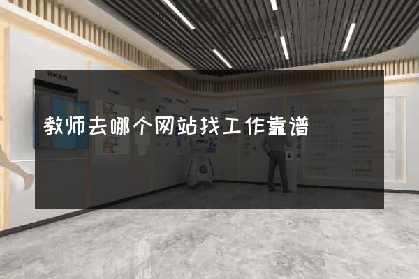 教师去哪个网站找工作靠谱