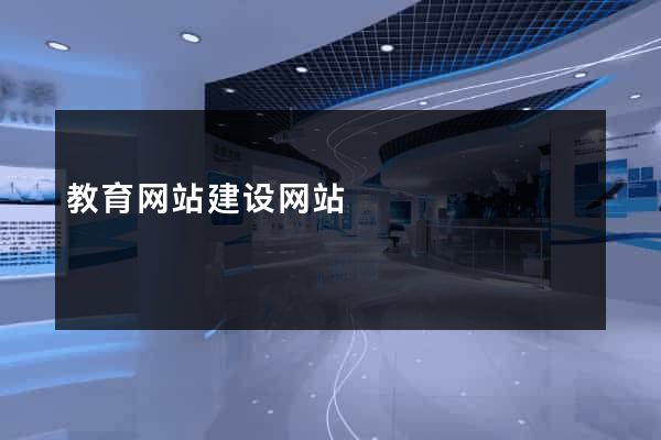 教育网站建设网站