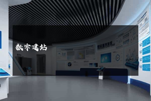 数字建站