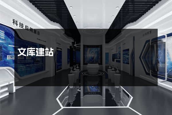 文库建站