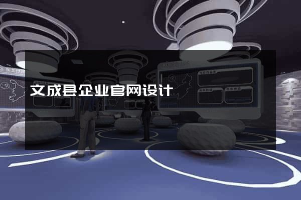 文成县企业官网设计