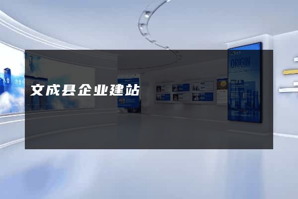 文成县企业建站