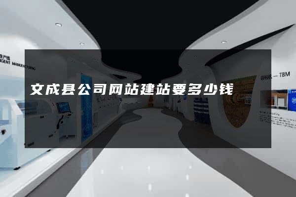文成县公司网站建站要多少钱