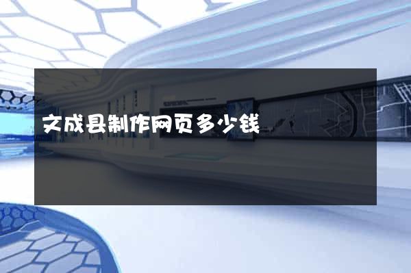 文成县制作网页多少钱