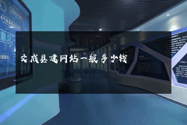 文成县建网站一般多少钱