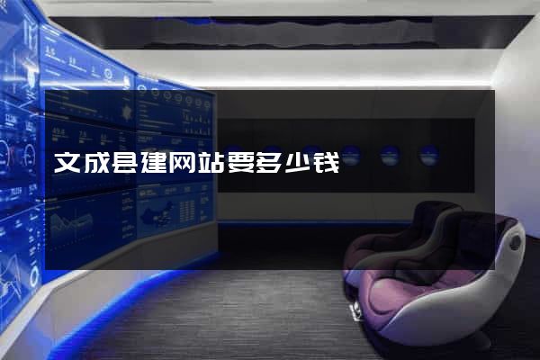 文成县建网站要多少钱