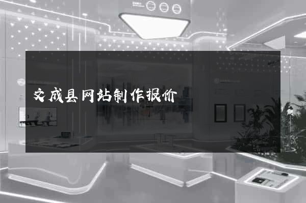 文成县网站制作报价