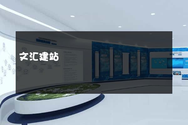 文汇建站