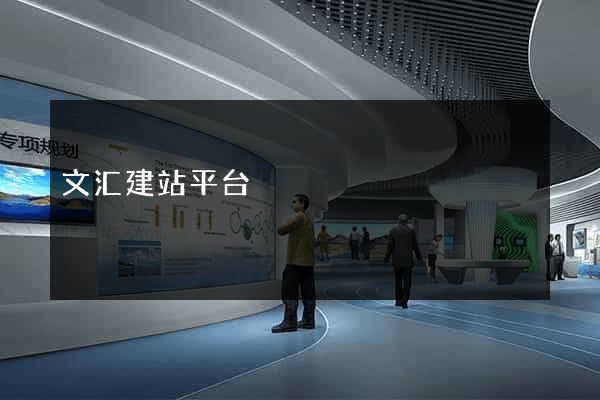 文汇建站平台