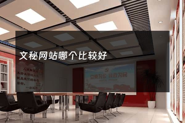 文秘网站哪个比较好