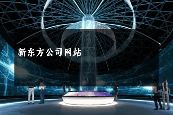 新东方公司网站