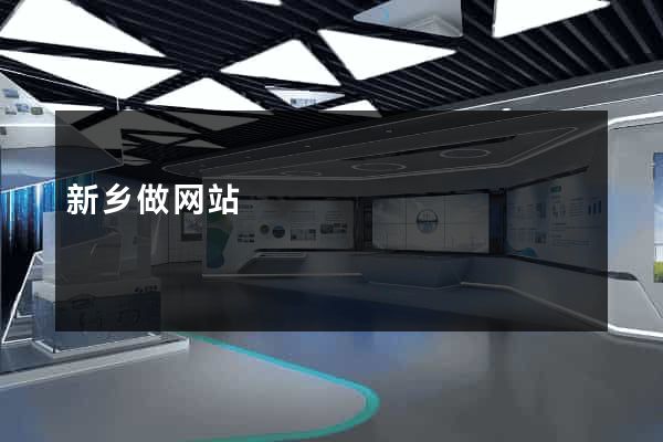 新乡做网站