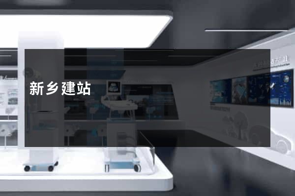 新乡建站