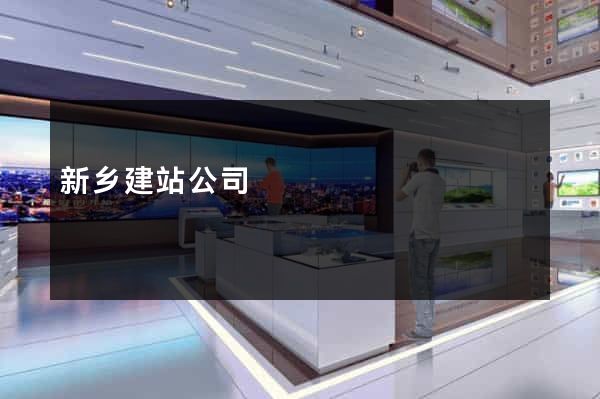 新乡建站公司