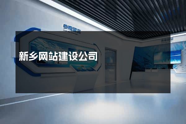 新乡网站建设公司
