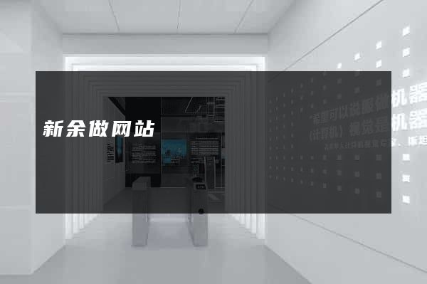 新余做网站