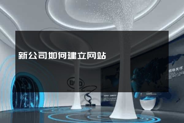 新公司如何建立网站