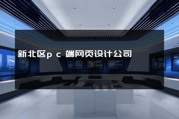 新北区pc端网页设计公司