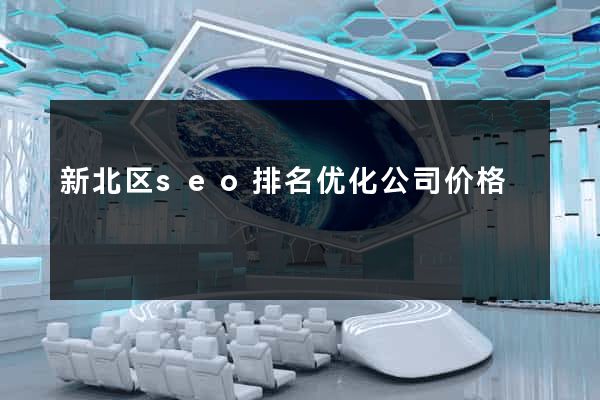 新北区seo排名优化公司价格