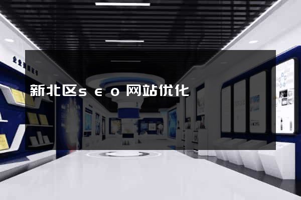 新北区seo网站优化