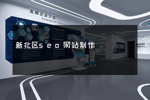 新北区seo网站制作