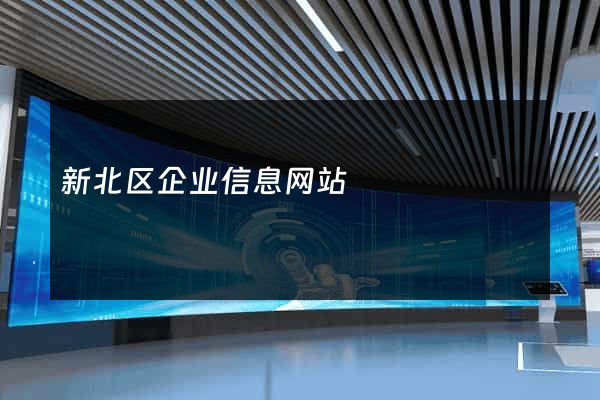 新北区企业信息网站