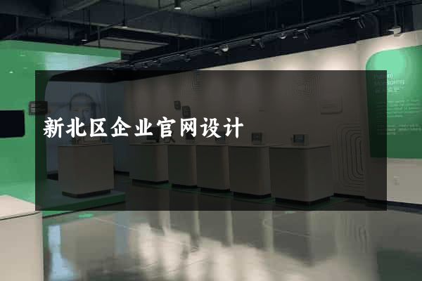 新北区企业官网设计