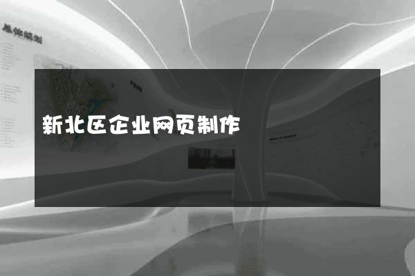 新北区企业网页制作