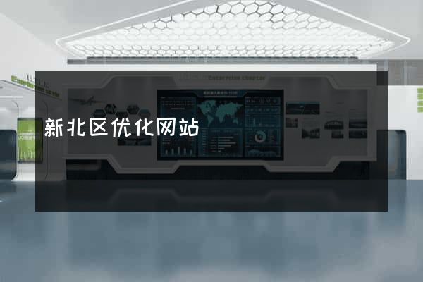 新北区优化网站
