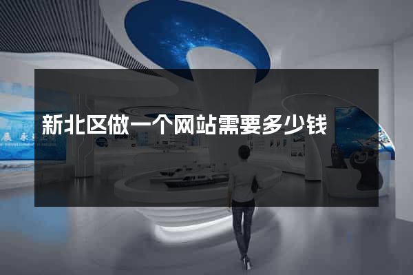新北区做一个网站需要多少钱