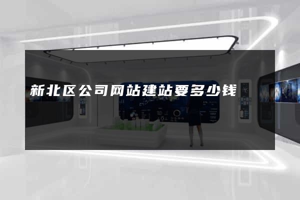 新北区公司网站建站要多少钱