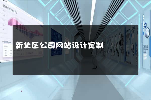 新北区公司网站设计定制