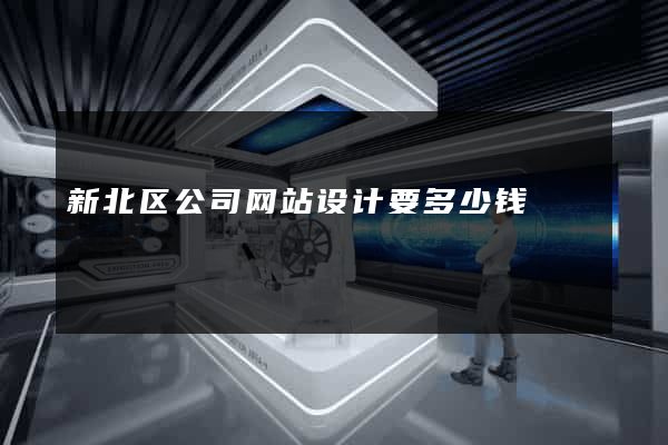 新北区公司网站设计要多少钱