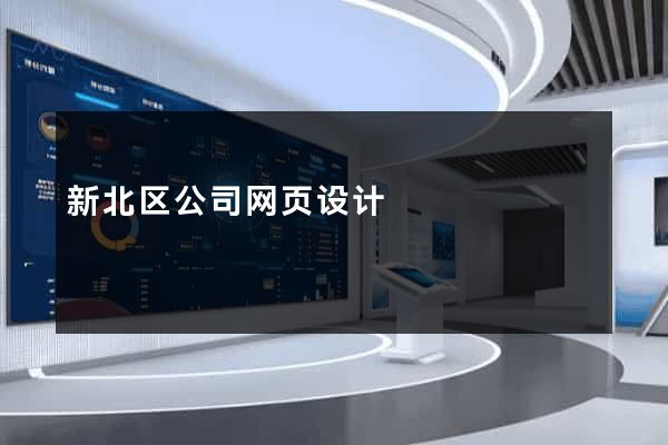 新北区公司网页设计