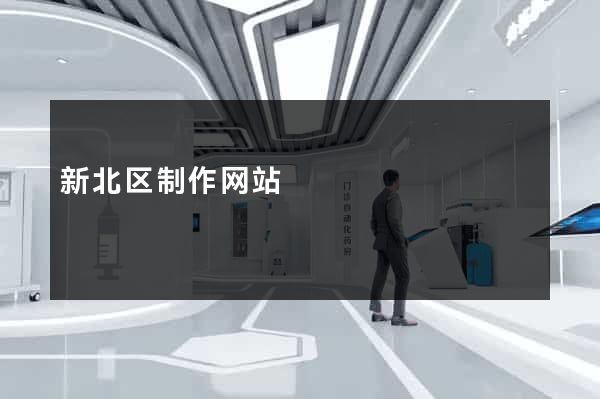 新北区制作网站