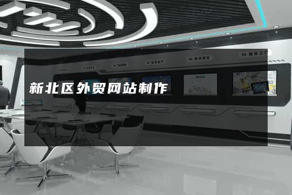 新北区外贸网站制作