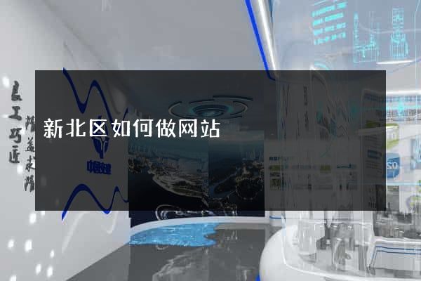 新北区如何做网站