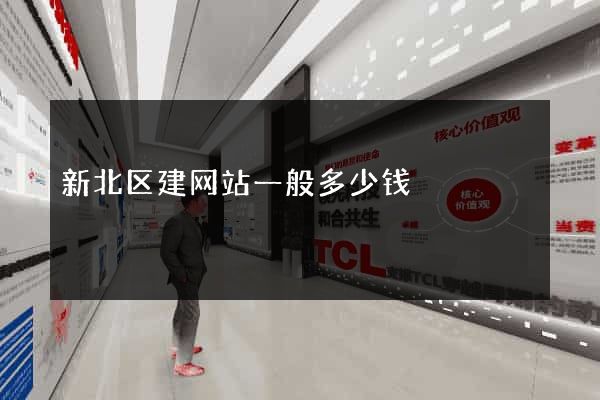 新北区建网站一般多少钱