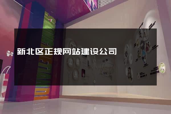 新北区正规网站建设公司