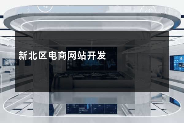 新北区电商网站开发