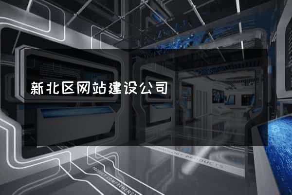 新北区网站建设公司