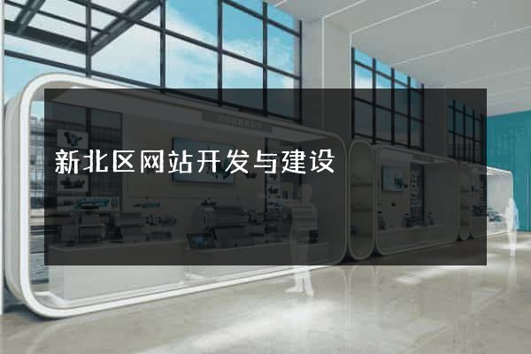 新北区网站开发与建设