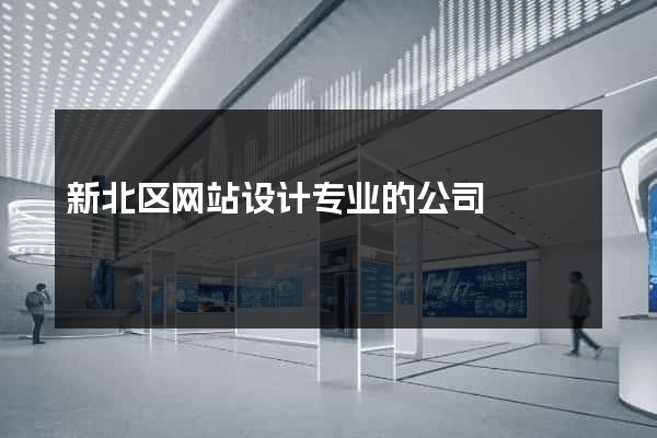 新北区网站设计专业的公司