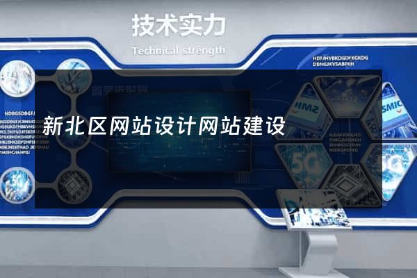 新北区网站设计网站建设