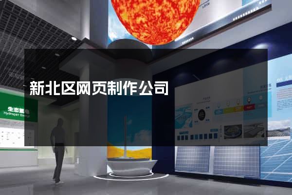 新北区网页制作公司